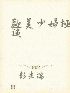 欧美少妇极品逼逼