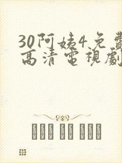 30阿姨4免费高清电视剧在线