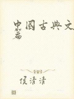 中国古典文学名篇