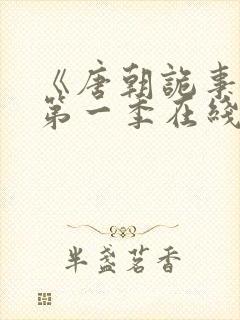 《唐朝诡事录》第一季在线观看高清