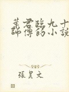 叶君临九十九个师傅的小说