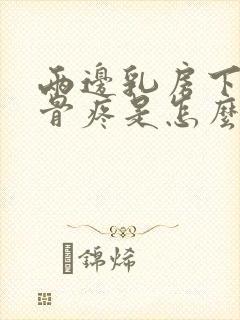 两边乳房下面肋骨疼是怎么回事