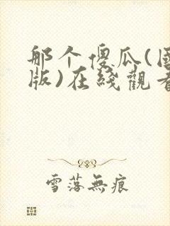 那个傻瓜(国语版)在线观看电视剧