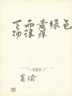 下面黄绿色分泌物很痒