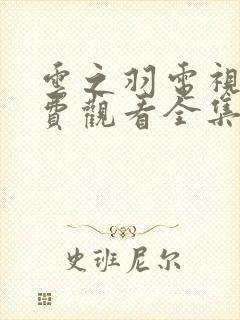 云之羽电视剧免费观看全集