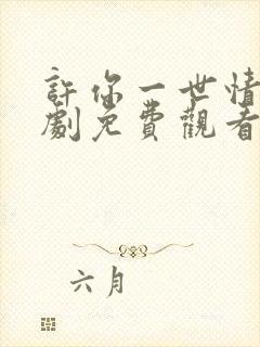 许你一世情深短剧免费观看全集