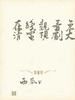 在线观看免费高清电视剧大全