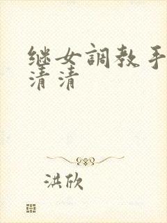 继女调教手册沈清清
