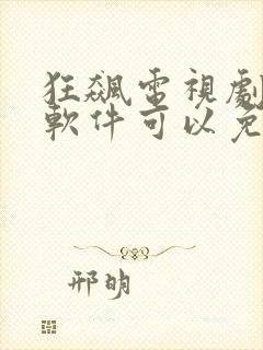 狂飙电视剧什么软件可以免费观看封面