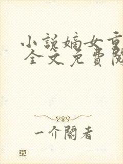 小说嫡女重生记 全文免费阅读