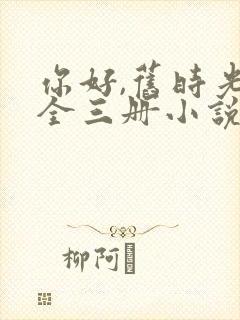 你好,旧时光:全三册小说八月长安