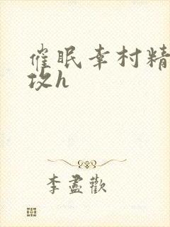 催眠幸村精市总攻h