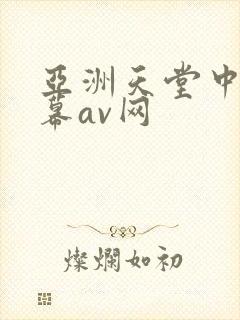 亚洲天堂中文字幕av网