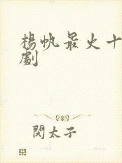 杨帆最火十部短剧封面