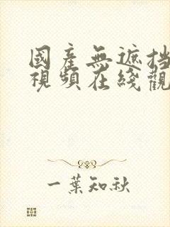 国产无遮挡裸身视频在线观看