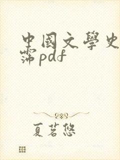 中国文学史袁行霈pdf