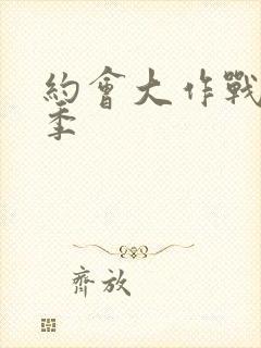 约会大作战第六季封面