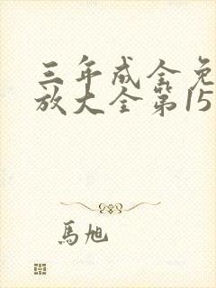 三年成全免费播放大全第15集