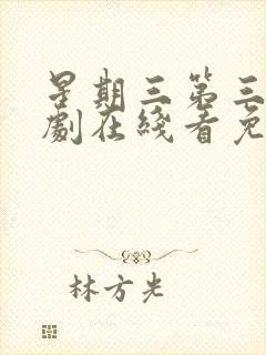 星期三第三季美剧在线看免费