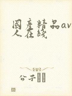 国产精品av成人在线