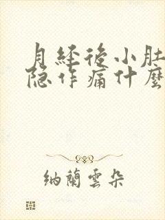 月经后小肚子隐隐作痛什么原因封面