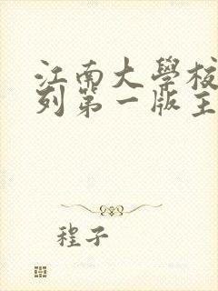 江南大学校花系列第一版主小说站