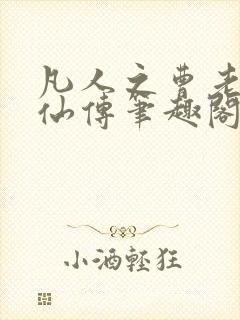 凡人之曹老魔修仙传笔趣阁