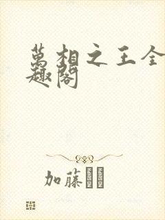 万相之王全文笔趣阁