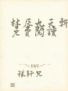 林辰九天斩神诀免费阅读