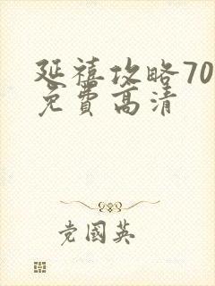 延禧攻略70集免费高清