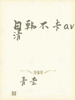 日韩不卡av高清