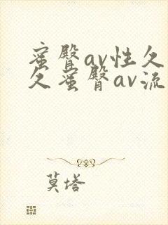 蜜臀av性久久久蜜臀av流畅封面