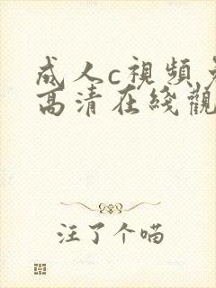 成人c视频免费高清在线观看