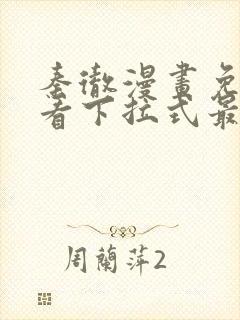 秦彻漫画免费观看下拉式最新章节