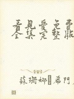 看见爱免费观看全集完整版封面