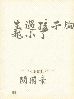 生过孩子胸越来越小了