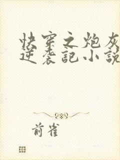 快穿之炮灰女配逆袭记小说未删版全文封面