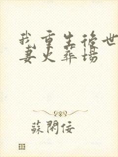 我重生后世子追妻火葬场封面