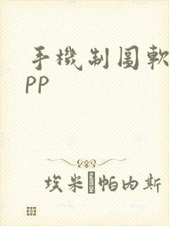 手机制图软件app