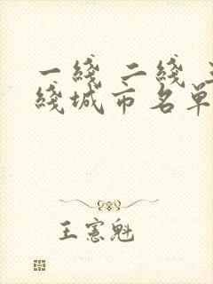 一线 二线 三线城市名单封面