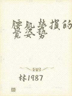 腰肌劳损的人睡觉姿势