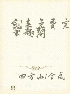 剑来免费完整版笔趣阁