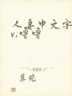 人妻中文字幕av,噜噜