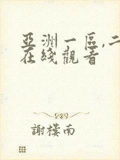 亚洲一区,二区在线观看