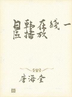 日韩在线一区二区播放