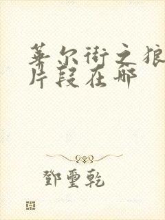 华尔街之狼删减片段在哪封面