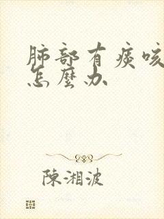 肺部有痰咳不出怎么办