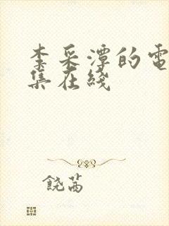 李采潭的电影全集在线