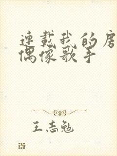 连载我的房东是偶像歌手