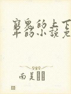 穷鬼的上下两千年的小说免费阅读